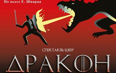 20 октября 2018 года в Октябрьском дворце состоится премьера нового спектакля по пьесе Евгения Шварца «Дракон»