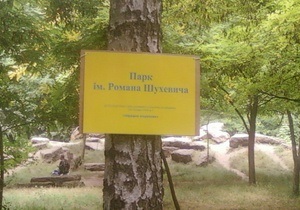 В Одессе парк назвали именем Шухевича