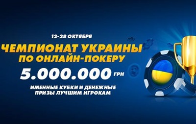На Чемпионате Украины по онлайн-покеру разыграют 5 000 000 гривен призовых