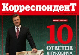 Янукович ответил Корреспонденту