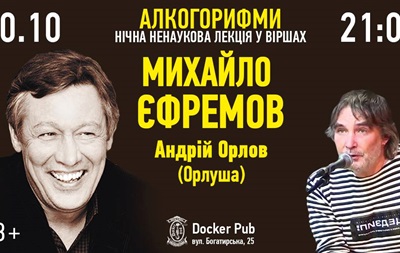 Ефремов и Орлуша проведут в Киеве  ночную ненаучную лекцию в стихах 