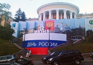 В Киеве празднуют День России