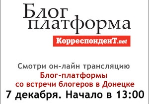 Корреспондент.net при поддержке Посольства США в Украине продолжает проект Блог-платформа.