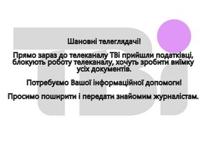 ТВі заявляет, что налоговая милиция намерена провести  срочную выемку  на телеканале