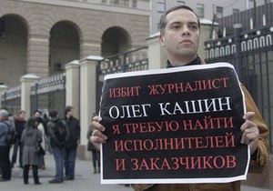 Сегодня под стенами посольства России в Украине пройдет пикет с требованием расследовать дело Кашина