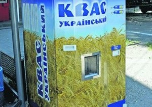 В Киеве установили автомат по продаже кваса