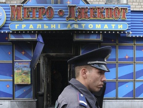 В Украине закрыты 99% игорных заведений. ПР требует их полного запрета