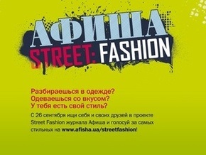 В Киеве пройдет Street Fashion Party