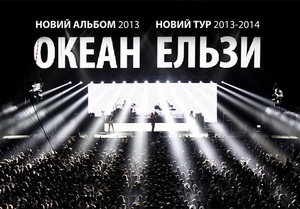 Группа Океан Ельзи собралась в большой стадионный тур в 2013 году