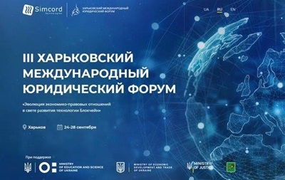 В Харькове состоится III Международный юридический форум