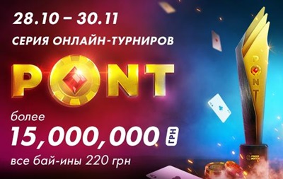 Покеристы заработали миллионы в серии турниров PONT на PokerMatch