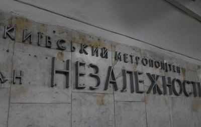 Центральную станцию метро Киева закрыли на вход и выход