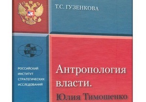 Тимошенко считает технологией книгу о ней