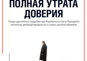 Полная утрата доверия. Корреспондент подвел итоги двухлетнего правления Януковича