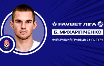 Михайличенко - кращий гравець 23-го туру УПЛ