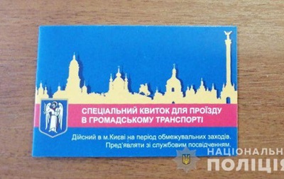 У Києві продавали підроблені спецпропуски на проїзд