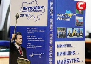 Энтузиасты написали книгу о Януковиче и Партии регионов