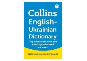 Один из лидеров мирового рынка издаст новый англо-украинский словарь