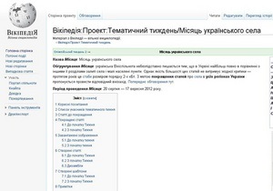 Сегодня в украинской Википедии начался Месяц украинского села