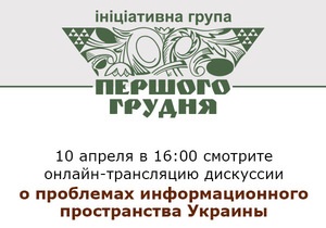 Онлайн-трансляция дискуссии о проблемах информационного пространства Украины