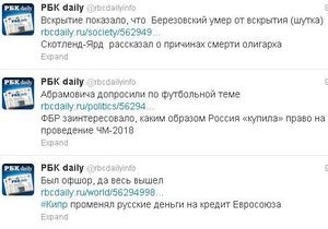 В РБК сопроводили шуткой твит о причине смерти Березовского