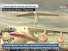 Из России вылетел первый самолет с гуманитарной помощью Косову