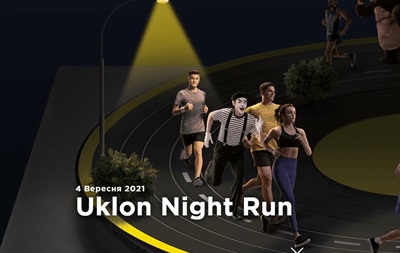 Забег Uklon Night Run