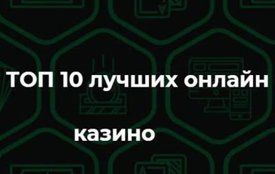Замечательный веб-сайт - топ онлайн казино украина поможет вам туда добраться