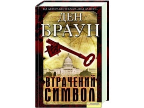 Украинские издатели первыми на постсоветском пространстве перевели новый роман Дэна Брауна