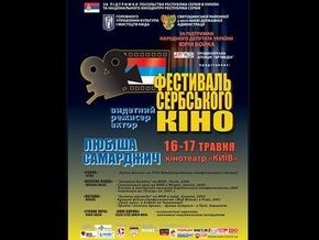 16-17 мая в Киеве пройдет фестиваль сербского кино