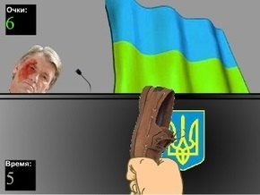 В сети появилась игра Кинь в Ющенко ботинком