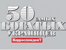 Сегодня Корреспондент назовет имена 50 самых богатых украинцев