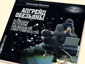 В России из продажи изымут книгу Апгрейд обезьяны, в которой усмотрели пропаганду наркотиков