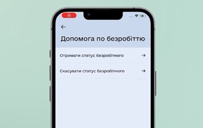 С помощью Дії можно получить статус безработного