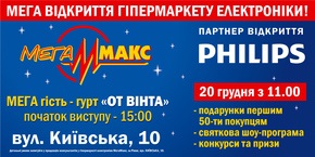 Торжественное открытие гипермаркета электроники «МегаМакс» в Ровно