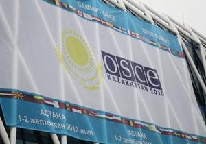 В Астане открывается саммит ОБСЕ
