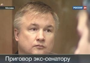 В России бывший сенатор приговорен к пожизненному заключению