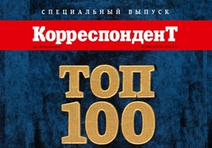 ТОП-100 журнала Корреспондент. Полный список самых влиятельных людей Украины