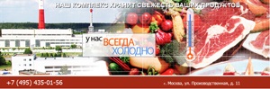 Крупнейший холодильный склад Москвы будет работать круглосуточно