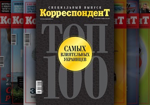 ТОП-100 журнала Корреспондент. Полный список самых влиятельных украинцев