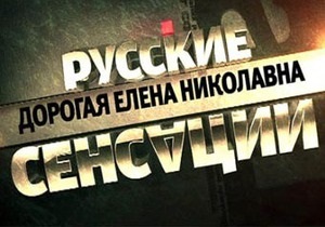 Дорогая Елена Николавна: НТВ показал фильм о жене Лужкова