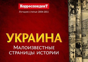 Малоизвестные страницы истории Украины: Корреспондент выпустил сборник лучших архивных статей журнала
