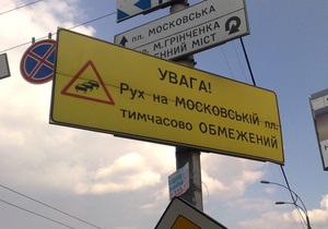 В эти выходные в Киеве частично ограничат движение по сорока улицам и Московском мосту