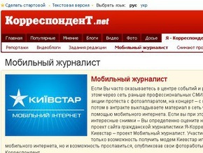 Киевстар и Корреспондент.net собирают команду мобильных журналистов