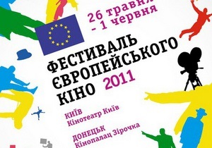 Завтра в Киеве стартует Фестиваль Европейского кино