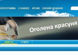 ТРК Украина запускает шоу Обнаженная красотка