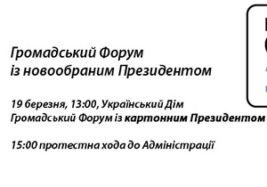 В Киеве пройдет Форум с участием картонного президента