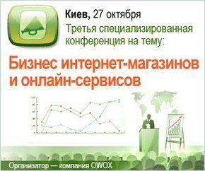 Конференция «Бизнес интернет-магазинов и онлайн-сервисов» 