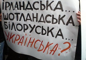 В Украине создали комитет защиты украинского языка