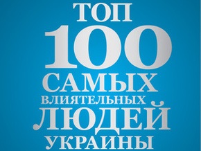 Корреспондент назвал ТОП-100 самых влиятельных людей Украины